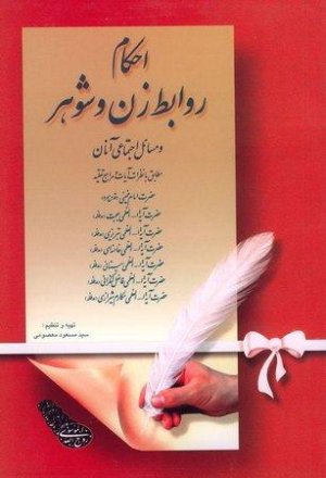 احکام روابط زن و شوهر و مسائل اجتماعی آنان - مطابق با نظرات آیات و مراجع تقلید