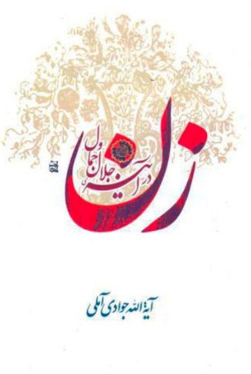 زن در آیینه جلال و جمال