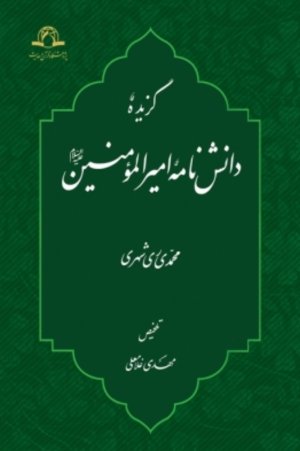 گزیده دانش نامه امیرالمونین