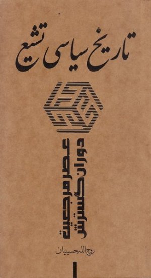 تاریخ سیاسی تشیع جلد2: عصر مرجعیت دوران گسترش