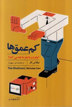 کم عمق ها: اینترنت با مغز ما چه می کند
