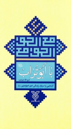 با ابوتراب: آشنایی با سبک زندگی امیرمومنان علی