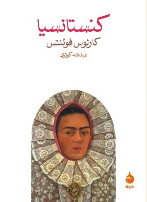کنستانسیا