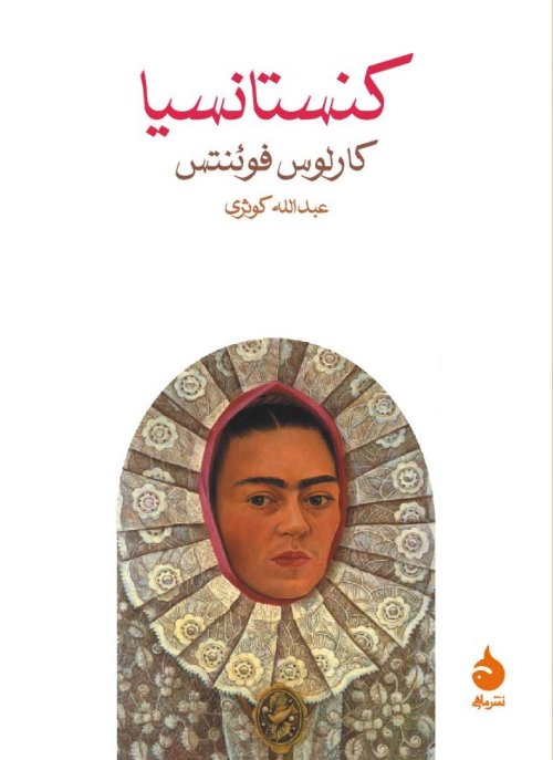 کنستانسیا