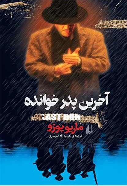 آخرین پدرخوانده