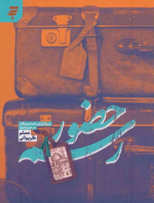 رسم حضور: سیره زیارتی علما و بزرگان در حرم رضوی