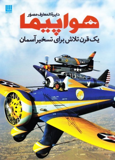 دایره المعارف مصور هواپیما: یک قرن تلاش برای تسخیر آسمان