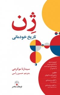 ژن تاریخ خودمانی