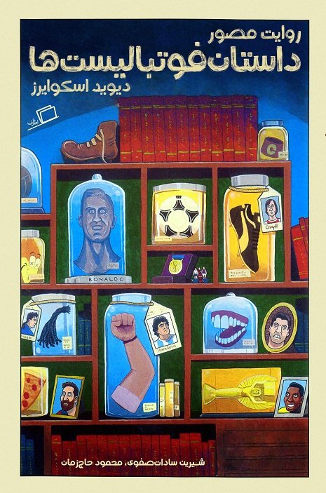روایت مصور داستان فوتبالیست ها