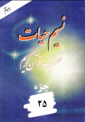 نسیم حیات: تفسیر قرآن کریم جز 25