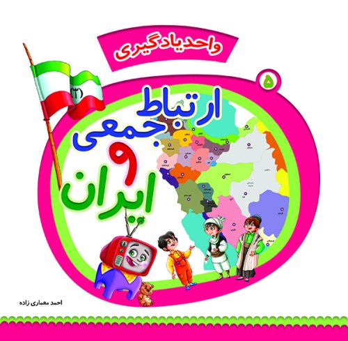 واحد یادگیری جلد5: ارتباط جمعی و ایران