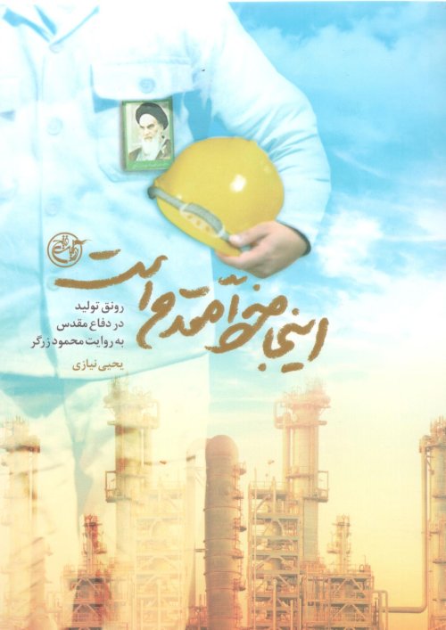 اینجا خط مقدم است: رونق تولید در دفاع مقدس به روایت محمود زرگر