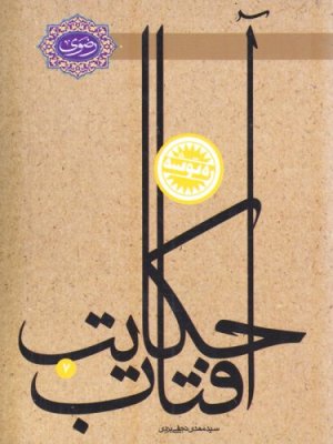 حکایت آفتاب: نگاهی به زندگی امام رضا