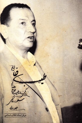 طیب خان: زندگی و زمانه طیب حاج رضایی جلد 1