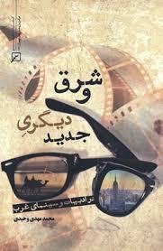 شرق و دیگری جدید در ادبیات و سینمای غرب