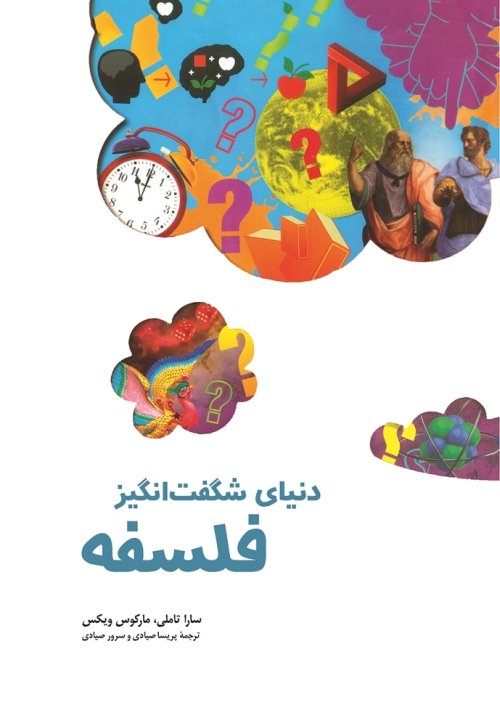 دنیای شگفت انگیز فلسفه: شناخت فیلسوفان و ایده هایشان