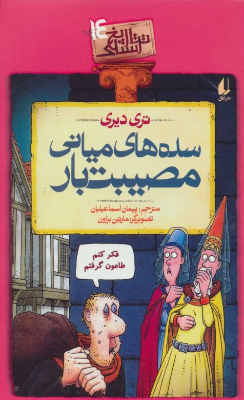 تاریخ ترسناک جلد 14: سده های میانی مصیبت بار