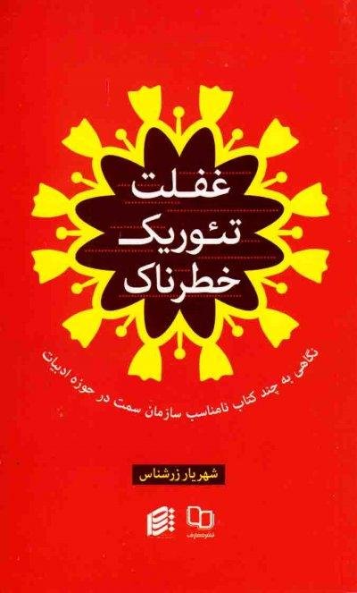 غفلت تئوریک خطرناک: نگاهی به چند کتاب نامناسب سازمان سمت در حوزه ادبیات
