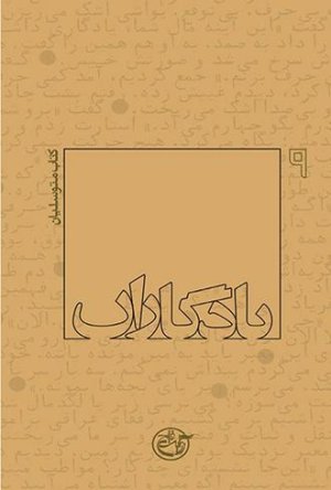 یادگاران جلد9: کتاب متوسلیان