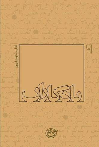 یادگاران جلد9: کتاب متوسلیان
