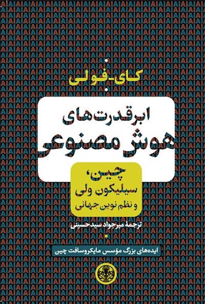 ابر قدرت های هوش مصنوعی: چین سیلیکون ولی و نظم نوین جهانی - ایده های بزرگ موسس مایکروسافت چین