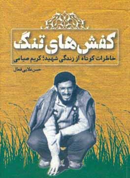 کفش های تنگ: خاطرات کوتاه از زندگی شهید کریم صیامی