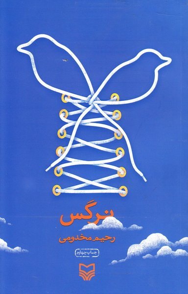 نرگس