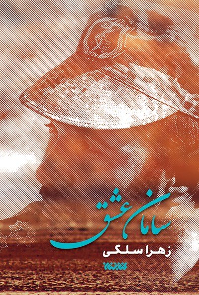 سامان عشق