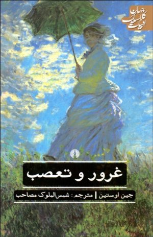 غرور و تعصب