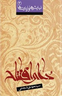 دعای افتتاح: ترجمه سید مهدی شجاعی
