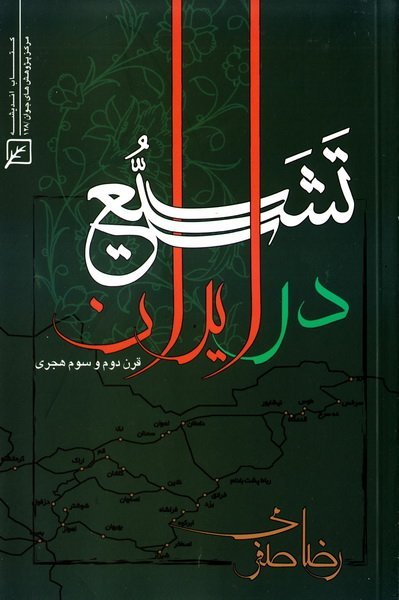 تشیع در ایران: قرن دوم و سوم هجری