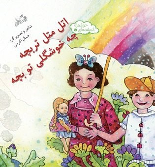 اندیشه های خوشمزه جلد 7: اتل متل تربچه چه خوشگلی تو بچه