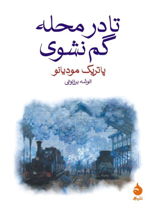 تا در محله گم نشوی