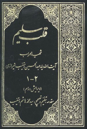 قلب سلیم