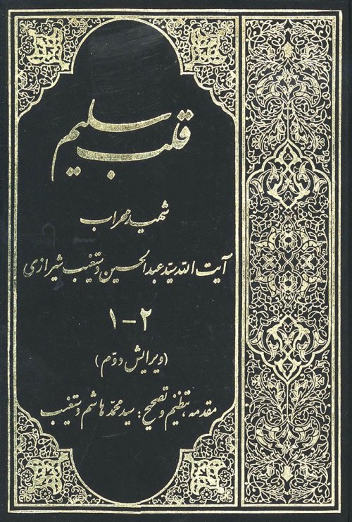 قلب سلیم