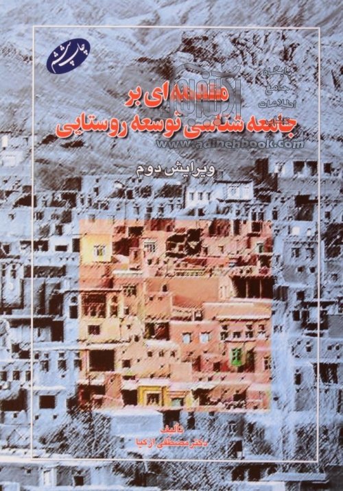 مقدمه ای بر جامعه شناسی توسعه روستایی