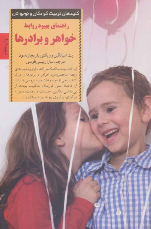 کلید های تربیت کودکان و نوجوانان: راهنمای بهبود روابط خواهر و برادر