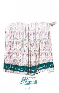 مرا به خواب هایت ببر ماریه