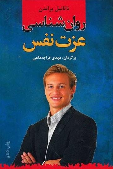 روانشناسی عزت نفس