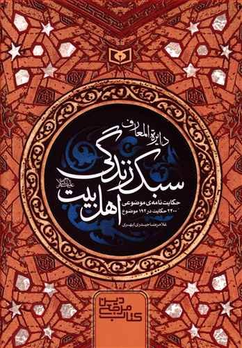 دایره المعارف سبک زندگی اهل بیت