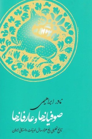 صوفیانه ها و عارفانه ها: تاریخ تحلیلی پنج هزارسال ادبیات داستانی ایران