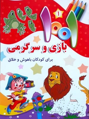 1001 بازی و سرگرمی جلد1: برای کودکان باهوش و خلاق