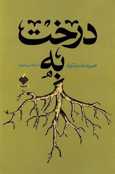 درخت به