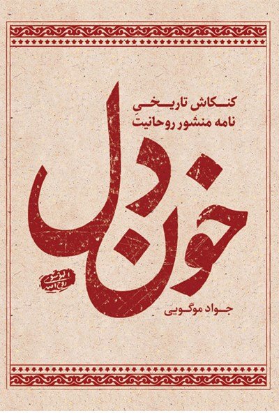 خون دل: کنکاش تاریخی نامه منشور روحانیت