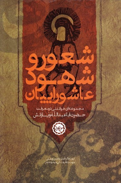 شعور و شهود عاشوراییان: مجموعه خواندنی در معرفت حضرت اباعبدالله الحسین