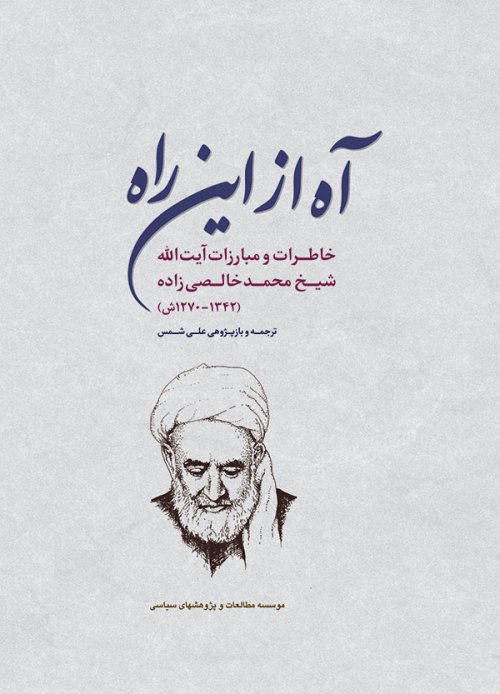 آه از این راه: خاطرات و مبارزات آیت الله شیخ محمد خالصی زاده