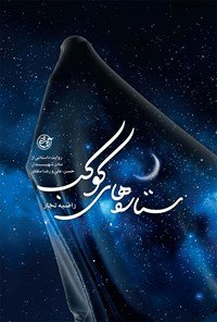ستاره های کوکب: روایت داستانی از مادران شهید حسن علی و رضا مظفر