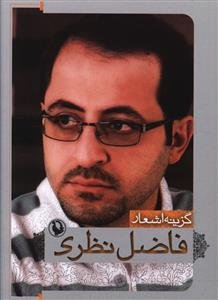 گزینه اشعار فاضل نظری جیبی