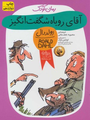 آقای روباه شگفت انگیز