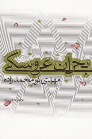 بحران عروسکی